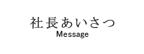 社長あいさつ