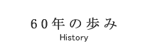 60年の歩み