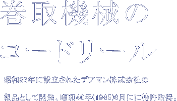 巻取機械のコードリール　昭和36年に設立されたデアマン株式会社の製品として開発、昭和40年(1965)6月に特許取得。