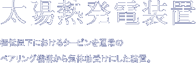 太陽熱発電装置　極低温下におけるタービンを通常のべアリング機構から気体軸受けにした装置。