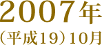 2007年(平成19)10月