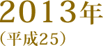 2013年(平成25)