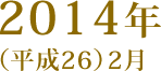 2014年(平成26)2月