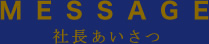 社長あいさつ