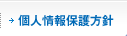 個人情報保護方針