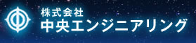 株式会社 中央エンジニアリング