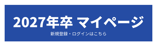 27卒マイページ