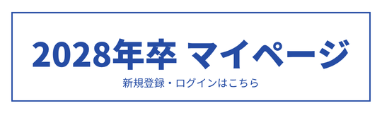 28卒マイページ