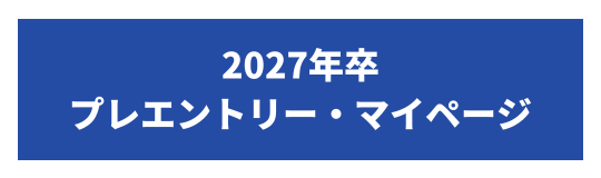 27卒マイページ